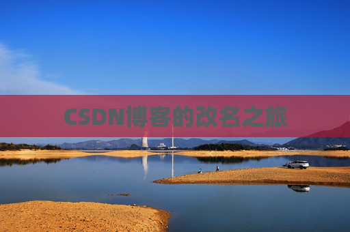 CSDN博客的改名之旅